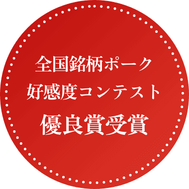 全国銘柄ポーク好感度コンテスト優良賞受賞