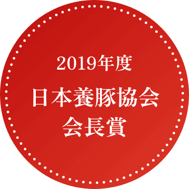 2019年度日本養豚協会