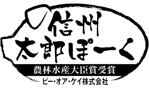 信州太郎ぽーく