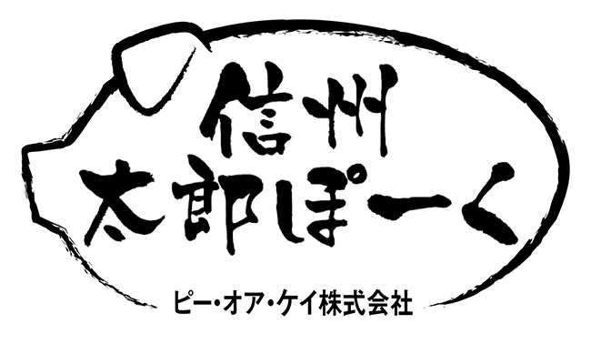 信州太郎ぽーく