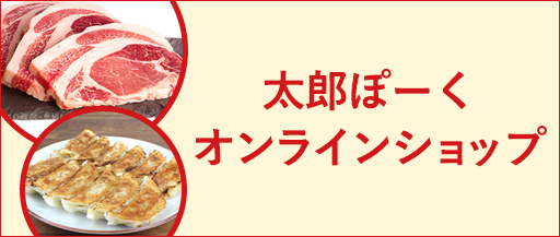太郎ぽーくオンラインショップ